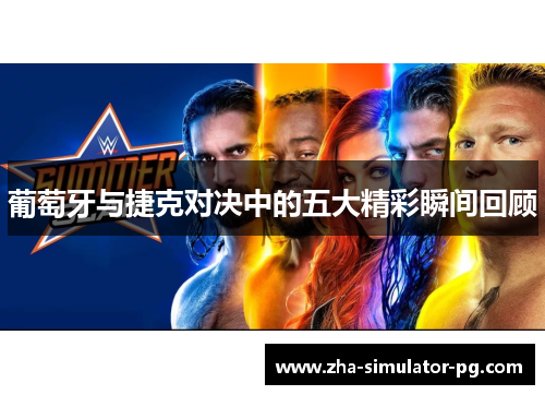 葡萄牙与捷克对决中的五大精彩瞬间回顾