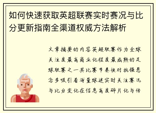 如何快速获取英超联赛实时赛况与比分更新指南全渠道权威方法解析