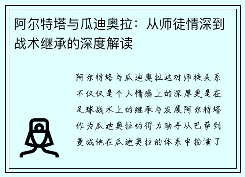 阿尔特塔与瓜迪奥拉：从师徒情深到战术继承的深度解读