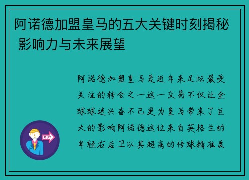 阿诺德加盟皇马的五大关键时刻揭秘 影响力与未来展望