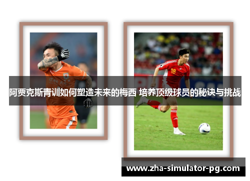 阿贾克斯青训如何塑造未来的梅西 培养顶级球员的秘诀与挑战