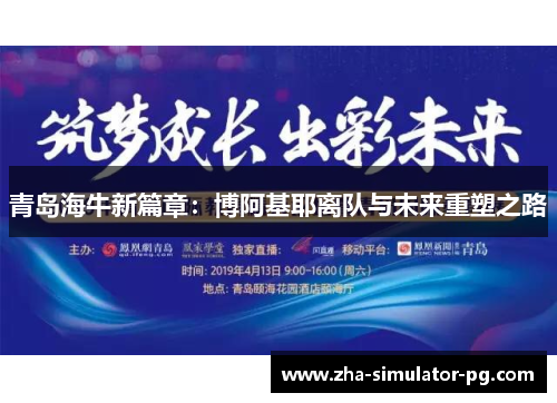 青岛海牛新篇章：博阿基耶离队与未来重塑之路