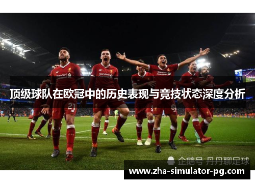 顶级球队在欧冠中的历史表现与竞技状态深度分析