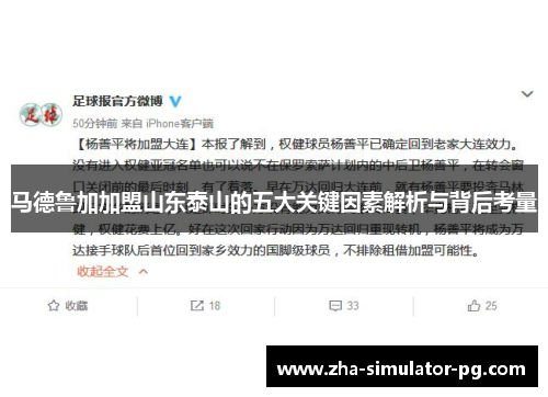 马德鲁加加盟山东泰山的五大关键因素解析与背后考量