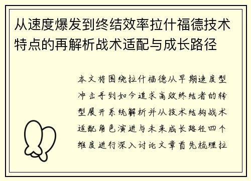 从速度爆发到终结效率拉什福德技术特点的再解析战术适配与成长路径