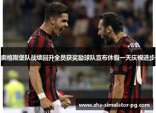 奥格斯堡队战绩回升全员获奖励球队宣布休假一天庆祝进步 奥格斯堡队战绩回升全员获奖励球队宣布休假一天庆祝进步