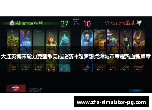 大连英博末轮力克强敌完成逆袭冲超梦想点燃城市荣耀热血新篇章 大连英博末轮力克强敌完成逆袭冲超梦想点燃城市荣耀热血新篇章