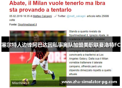 塞尔特人边锋阿巴达因私事离队加盟美职联夏洛特FC 塞尔特人边锋阿巴达因私事离队加盟美职联夏洛特FC