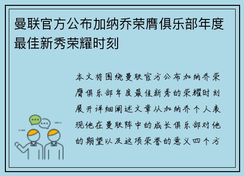 曼联官方公布加纳乔荣膺俱乐部年度最佳新秀荣耀时刻 曼联官方公布加纳乔荣膺俱乐部年度最佳新秀荣耀时刻