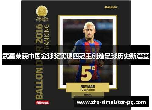 武磊荣获中国金球奖实现四冠王创造足球历史新篇章 武磊荣获中国金球奖实现四冠王创造足球历史新篇章