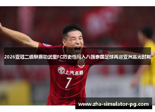 2026亚冠二级联赛叻武里FC历史性闯入八强泰国足球再迎亚洲高光时刻 2026亚冠二级联赛叻武里FC历史性闯入八强泰国足球再迎亚洲高光时刻