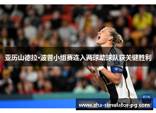 亚历山德拉·波普小组赛连入两球助球队获关键胜利 亚历山德拉·波普小组赛连入两球助球队获关键胜利