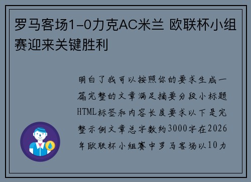 罗马客场1-0力克AC米兰 欧联杯小组赛迎来关键胜利