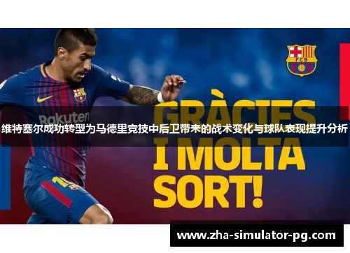 维特塞尔成功转型为马德里竞技中后卫带来的战术变化与球队表现提升分析