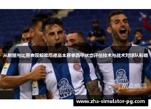 从数据与比赛表现解读厄德高本赛季西甲状态评估技术与战术对球队影响