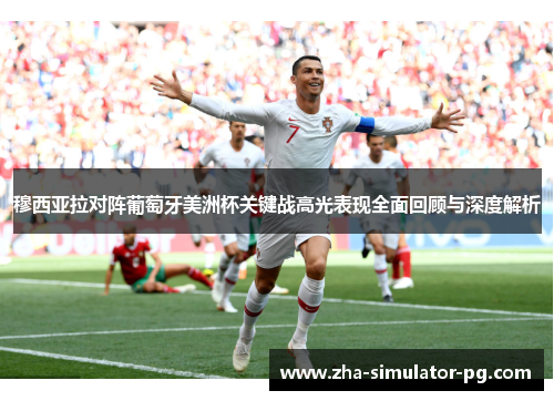 穆西亚拉对阵葡萄牙美洲杯关键战高光表现全面回顾与深度解析