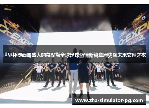 世界杯墨西哥盛大開幕點燃全球足球激情新篇章歷史與未來交匯之夜 世界杯墨西哥盛大開幕點燃全球足球激情新篇章歷史與未來交匯之夜