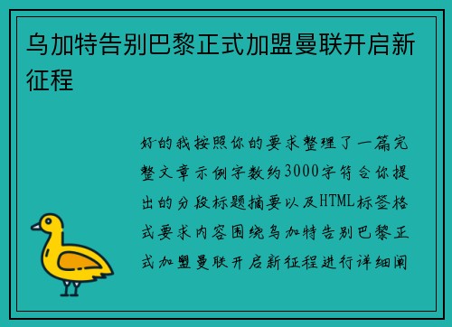 乌加特告别巴黎正式加盟曼联开启新征程 乌加特告别巴黎正式加盟曼联开启新征程