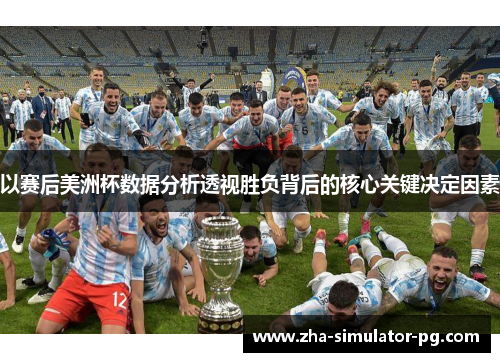 以赛后美洲杯数据分析透视胜负背后的核心关键决定因素 以赛后美洲杯数据分析透视胜负背后的核心关键决定因素