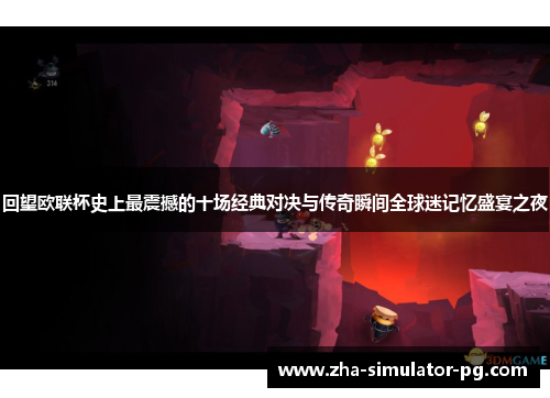 回望欧联杯史上最震撼的十场经典对决与传奇瞬间全球迷记忆盛宴之夜