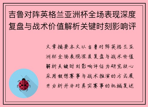 吉鲁对阵英格兰亚洲杯全场表现深度复盘与战术价值解析关键时刻影响评估