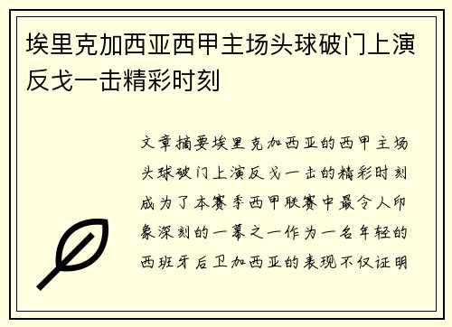 埃里克加西亚西甲主场头球破门上演反戈一击精彩时刻