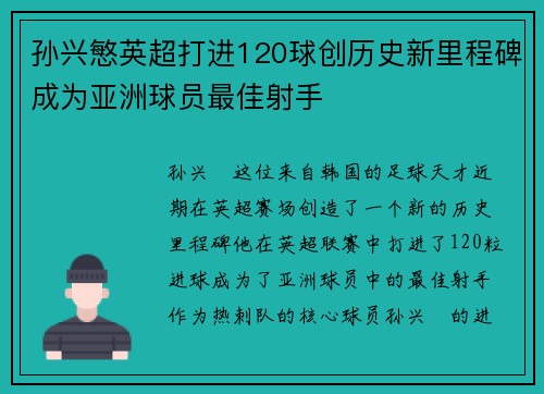 孙兴慜英超打进120球创历史新里程碑成为亚洲球员最佳射手