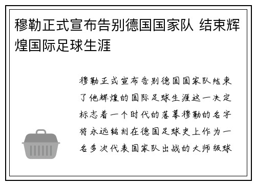 穆勒正式宣布告别德国国家队 结束辉煌国际足球生涯 穆勒正式宣布告别德国国家队 结束辉煌国际足球生涯