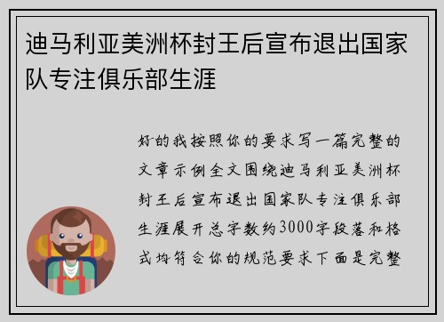 迪马利亚美洲杯封王后宣布退出国家队专注俱乐部生涯