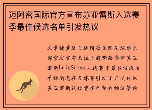 迈阿密国际官方宣布苏亚雷斯入选赛季最佳候选名单引发热议