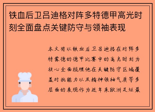 铁血后卫吕迪格对阵多特德甲高光时刻全面盘点关键防守与领袖表现