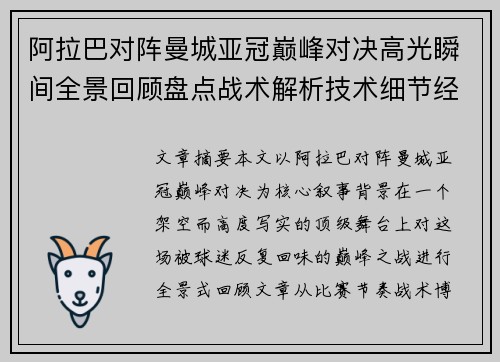 阿拉巴对阵曼城亚冠巅峰对决高光瞬间全景回顾盘点战术解析技术细节经典时刻 阿拉巴对阵曼城亚冠巅峰对决高光瞬间全景回顾盘点战术解析技术细节经典时刻