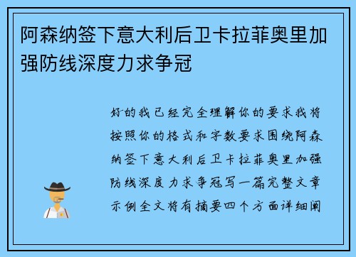阿森纳签下意大利后卫卡拉菲奥里加强防线深度力求争冠
