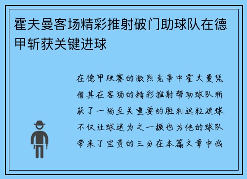 霍夫曼客场精彩推射破门助球队在德甲斩获关键进球