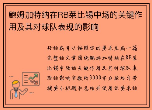 鲍姆加特纳在RB莱比锡中场的关键作用及其对球队表现的影响 鲍姆加特纳在RB莱比锡中场的关键作用及其对球队表现的影响