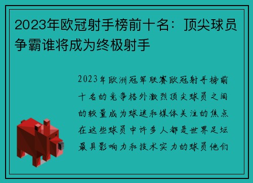 2023年欧冠射手榜前十名:顶尖球员争霸谁将成为终极射手 2023年欧冠射手榜前十名:顶尖球员争霸谁将成为终极射手