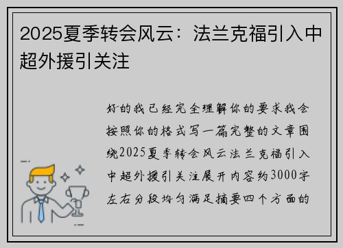 2025夏季转会风云：法兰克福引入中超外援引关注