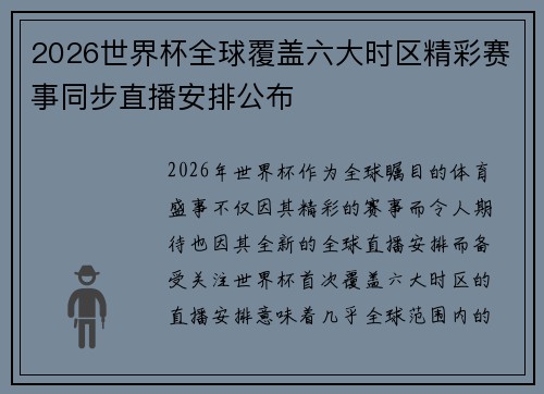 2026世界杯全球覆盖六大时区精彩赛事同步直播安排公布