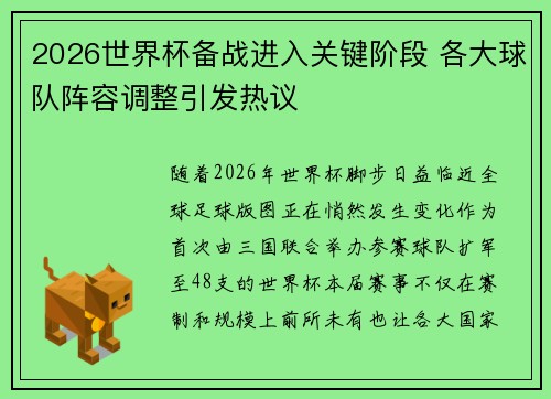 2026世界杯备战进入关键阶段 各大球队阵容调整引发热议 2026世界杯备战进入关键阶段 各大球队阵容调整引发热议