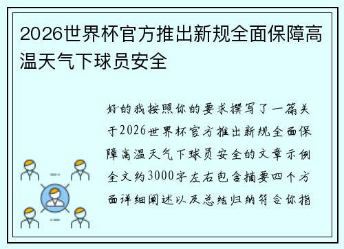 2026世界杯官方推出新规全面保障高温天气下球员安全 2026世界杯官方推出新规全面保障高温天气下球员安全