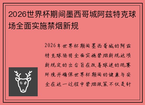 2026世界杯期间墨西哥城阿兹特克球场全面实施禁烟新规