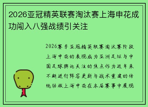 2026亚冠精英联赛淘汰赛上海申花成功闯入八强战绩引关注