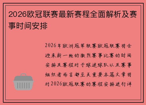 2026欧冠联赛最新赛程全面解析及赛事时间安排
