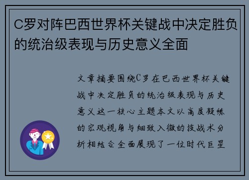 C罗对阵巴西世界杯关键战中决定胜负的统治级表现与历史意义全面 C罗对阵巴西世界杯关键战中决定胜负的统治级表现与历史意义全面
