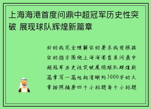 上海海港首度问鼎中超冠军历史性突破 展现球队辉煌新篇章