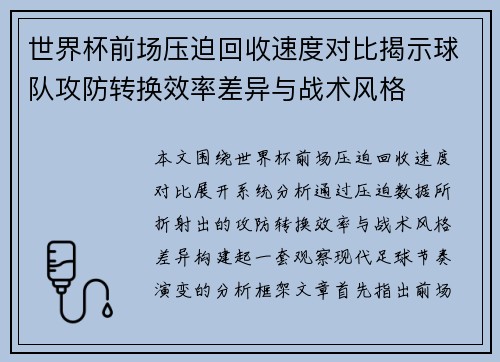 世界杯前场压迫回收速度对比揭示球队攻防转换效率差异与战术风格 世界杯前场压迫回收速度对比揭示球队攻防转换效率差异与战术风格