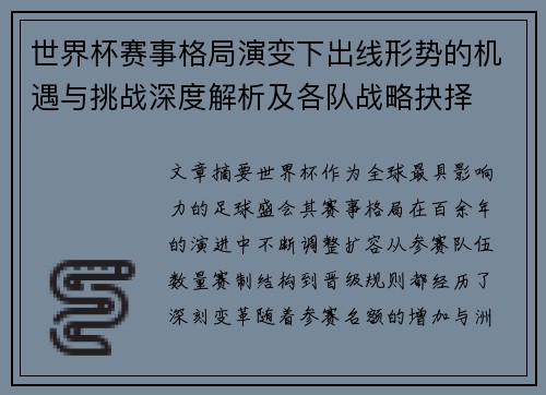 世界杯赛事格局演变下出线形势的机遇与挑战深度解析及各队战略抉择