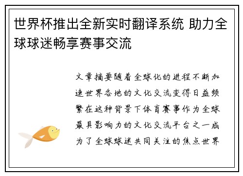 世界杯推出全新实时翻译系统 助力全球球迷畅享赛事交流 世界杯推出全新实时翻译系统 助力全球球迷畅享赛事交流