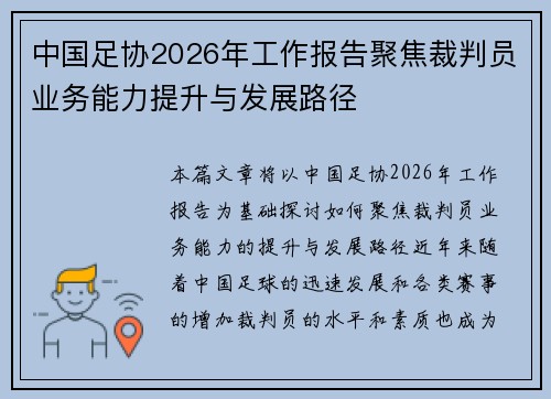 中国足协2026年工作报告聚焦裁判员业务能力提升与发展路径