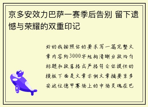 京多安效力巴萨一赛季后告别 留下遗憾与荣耀的双重印记